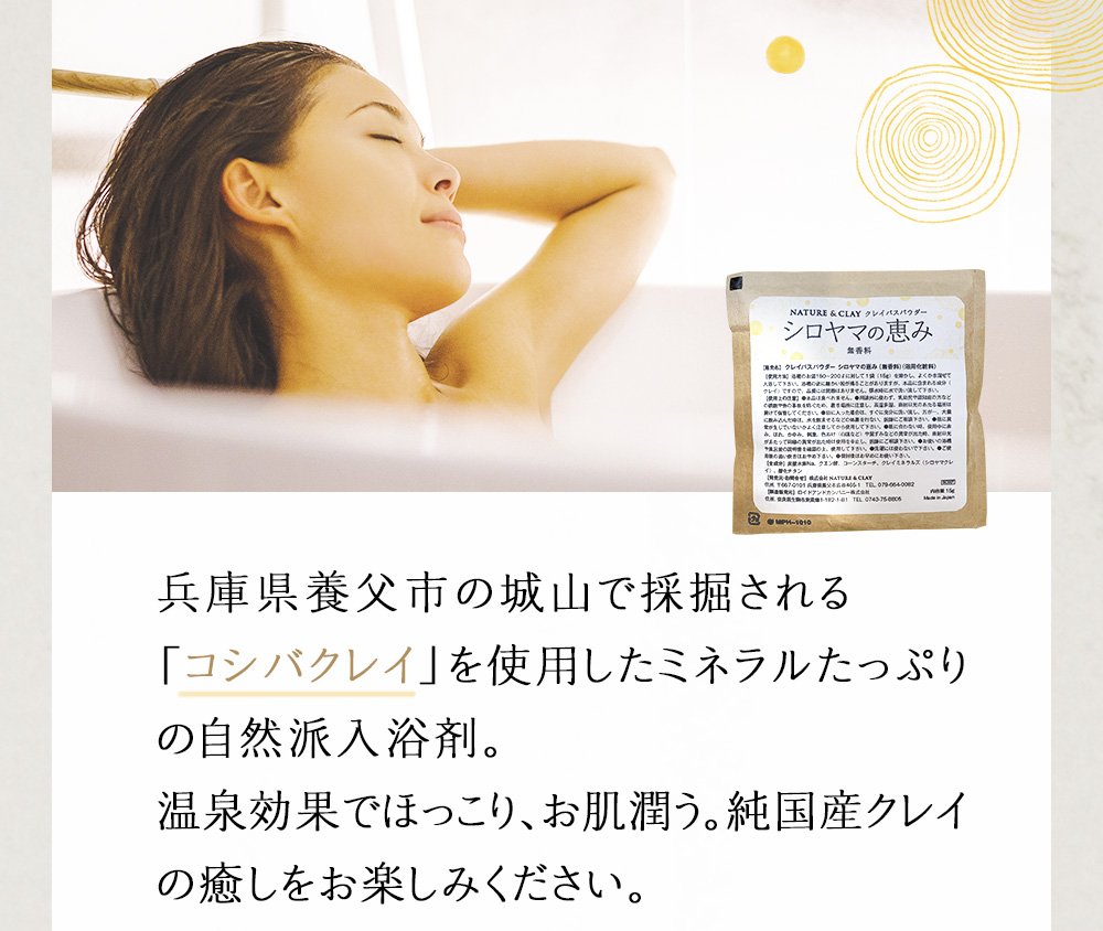兵庫県養父市の城山で採掘される「コシバクレイ」を使用したミネラルたっぷりの自然派入浴剤。