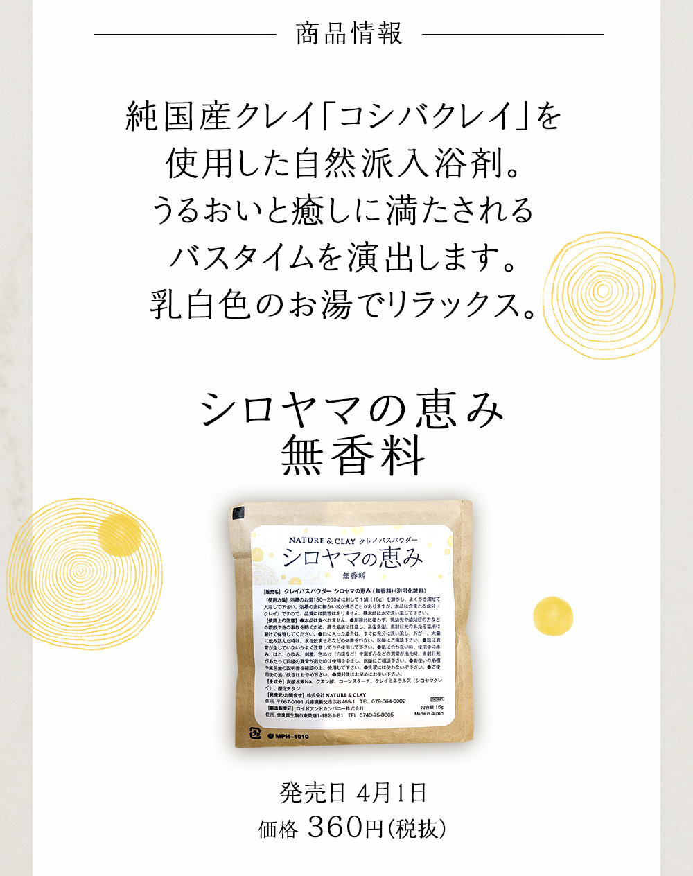 商品情報。シロヤマの恵み無香料。純国産クレイ「コシバクレイ」を使用した自然派入浴剤。