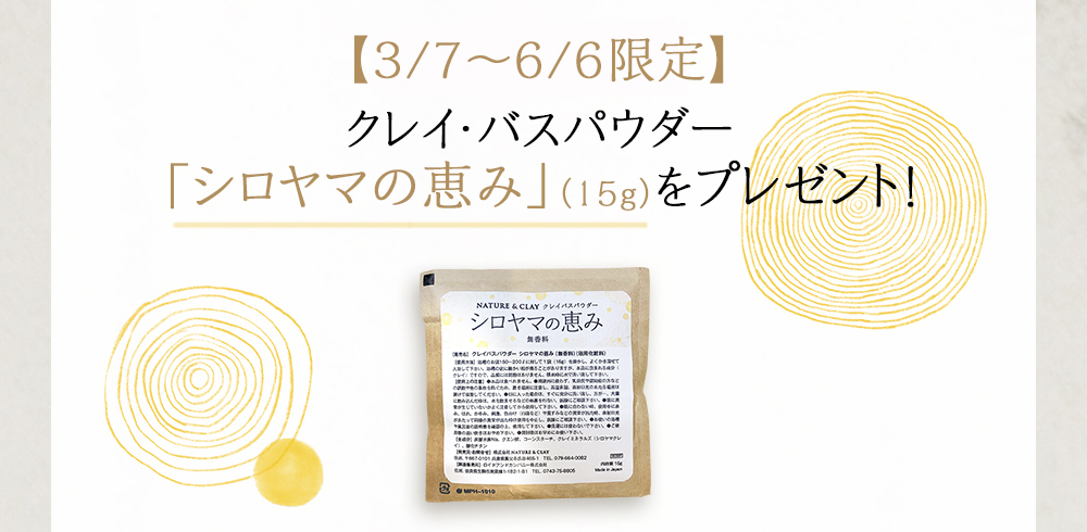 【期間限定】クレイ・バスパウダー 「シロヤマの恵み」(15g)をプレゼント！